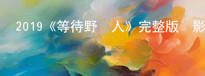 2019《等待野蠻人》完整版電影/在線觀看/百度云-美劇天堂 崔正方的blog